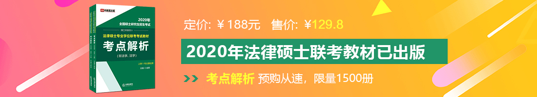 美女被操免费观看视频91法律硕士备考教材